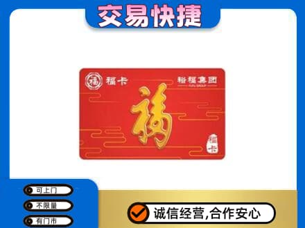 济南济阳区购物卡回收裕福集团卡.jpg