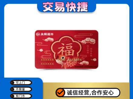 济南济阳区购物卡回收永辉超市卡.jpg