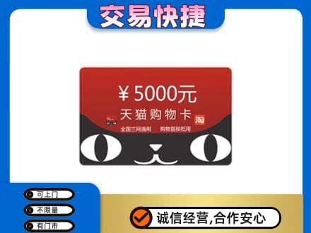 济南济阳区购物卡回收天猫卡.jpg