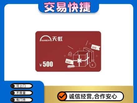 济南济阳区购物卡回收天虹卡.jpg