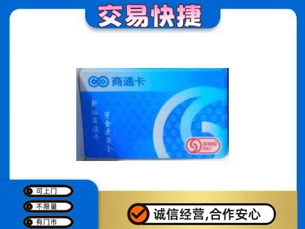 济南济阳区购物卡回收商通卡.jpg