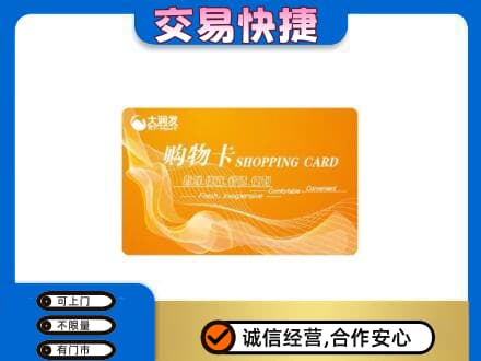 济南济阳区购物卡回收大润发卡.jpg