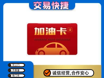 济南济阳区购物卡回收加油卡2.jpg