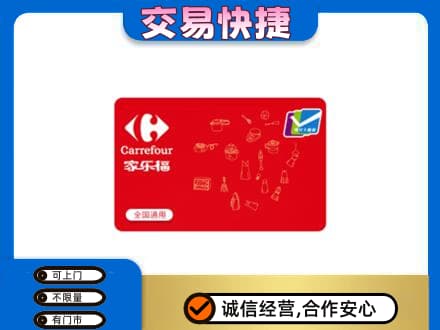 济南济阳区回收家乐福卡