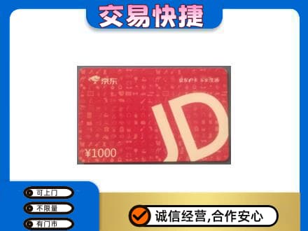 济南济阳区购物卡回收京东卡.jpg