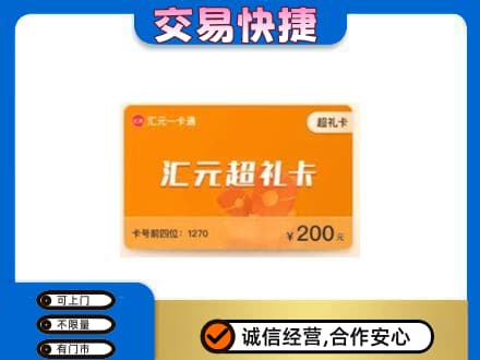 济南济阳区购物卡回收汇元卡.jpg