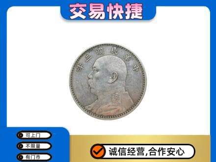 济南济阳区礼品回收袁大头.jpg