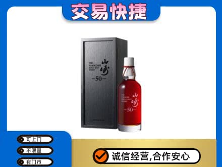 济南济阳区洋酒回收山崎50年.jpg